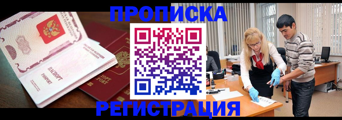временная регистрация купить в Троицке